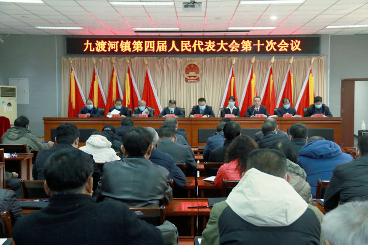 九渡河镇第四届人民代表大会 第十次会议胜利召开