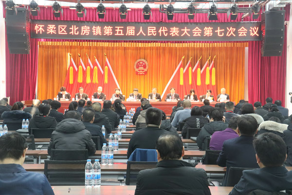 北房镇召开第五届人民代表大会第七次会议