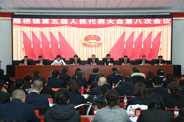 雁栖镇召开第五届人民代表大会第八次会议