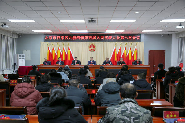 九渡河镇召开第五届人民代表大会第六次会议