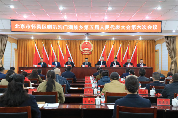 喇叭沟门满族乡召开第五届人民代表大会第六次会议