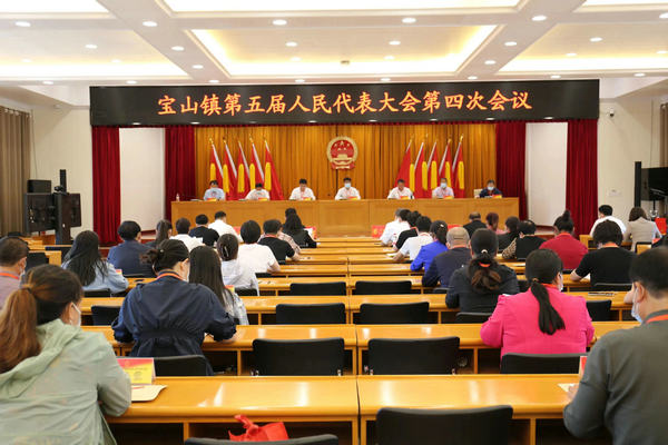 宝山镇召开第五届人民代表大会第四次会议