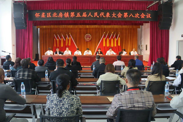 北房镇召开第五届人民代表大会第八次会议