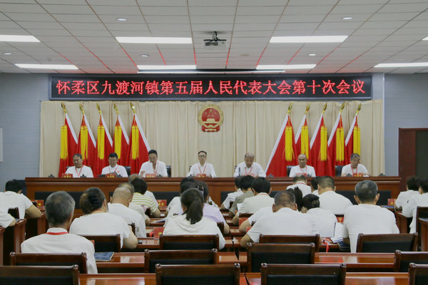 九渡河镇召开第五届人民代表大会第十次会议