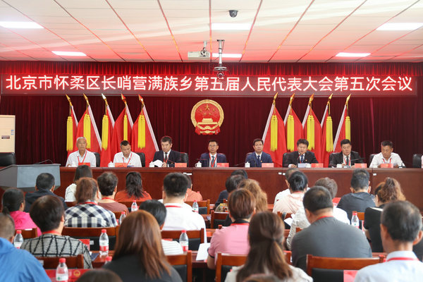 长哨营满族乡召开第五届人民代表大会第五次会议