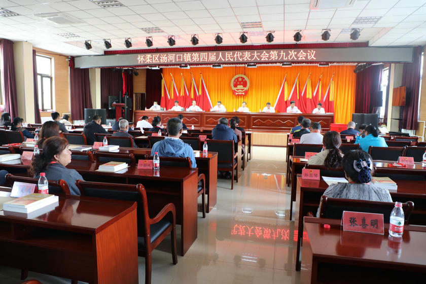 汤河口镇召开四届人大九次会议