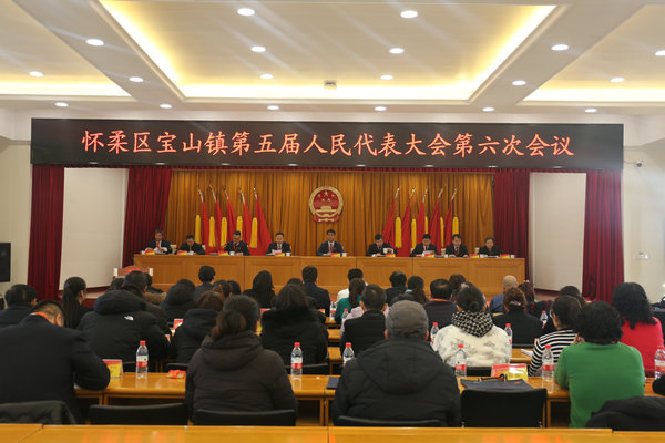 宝山镇第五届人民代表大会第六次会议