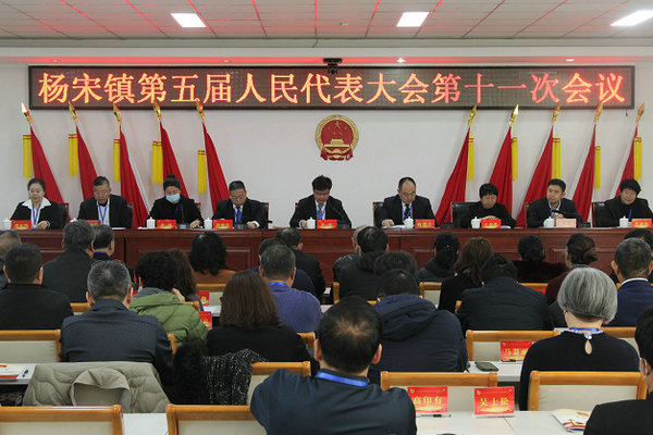 杨宋镇召开第五届人民代表大会第十一次会议