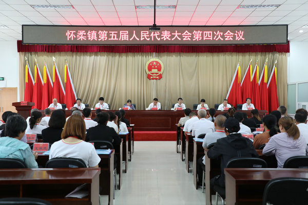 1怀柔区怀柔镇召开第五届人民代表大会第四次会议.jpg