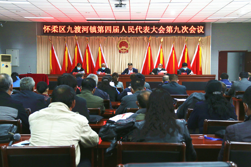 九渡河镇召开四届人大九次会议